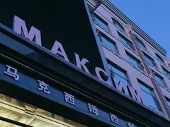 -马克西姆俄罗斯餐厅(通亚街店)
