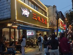 -三味鱼屋(琥珀山庄店)