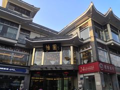 -怡园饭店-餐厅(四望亭店)