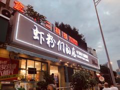 门面-辣螃铠盆盆蟹大排档(总店)