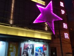 -SNH48星梦剧院