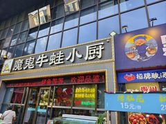 -魔鬼牛蛙小厨•烤鱼•龙虾(上马墩光华时代店)