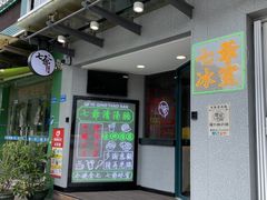 门面-七爷清汤腩·港式茶餐厅(世博店)