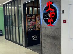 -火炉火自助餐(五道口购物中心店)