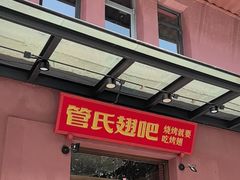 -管氏翅吧(国展店)
