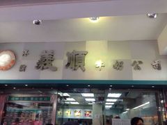 -义顺牛奶公司
