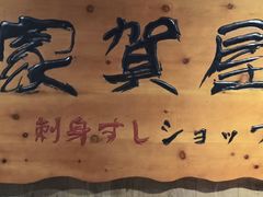 -家贺屋刺身寿司专门店