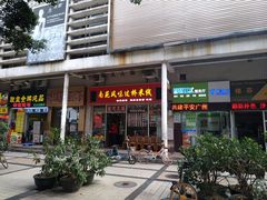 门面-南苑风味过桥米线(革新路店)