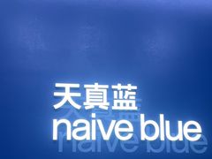 -天真蓝照相馆(五角场百联又一城店)
