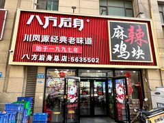 -八方后身麻辣鸡块(总店)