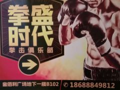 -拳盛时代拳击俱乐部(北京路店)