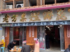 -老方桌烂蹄花川菜馆(九龙坡店)