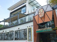 -怡得观滇餐厅·地道昆明菜·1996(海埂大坝店)