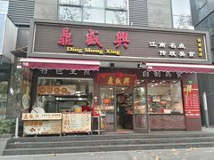 门面-老盛兴汤包馆(安波店)