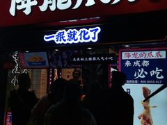 门面-降龙爪爪(建设路1店)