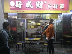 门面-好成财牛排馆(涂门街总店)
