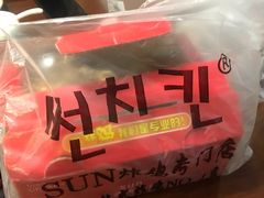 -SUN炸鸡专门店(西塔总店)