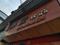 门面-美康饮品(羊子巷店)