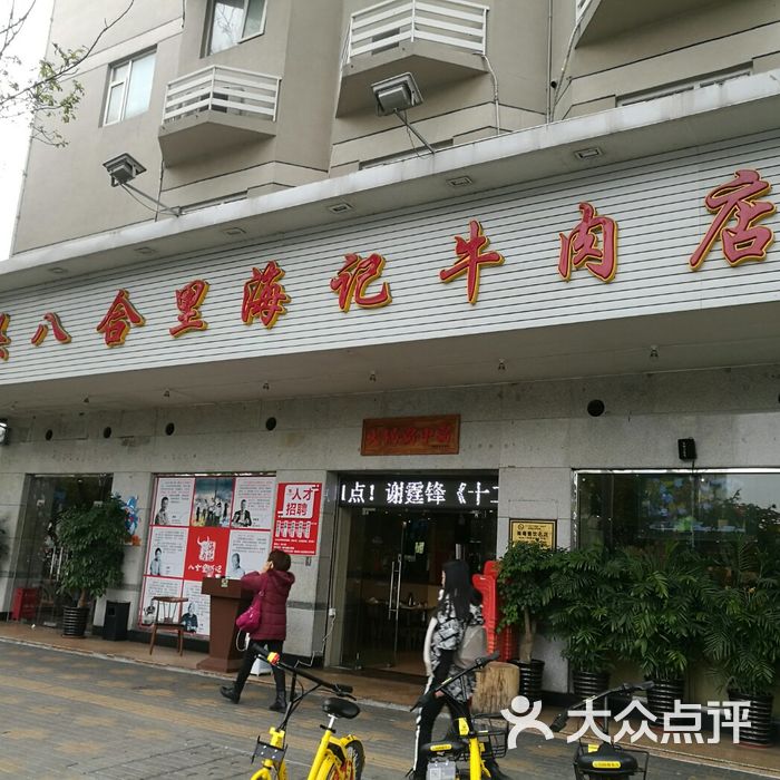 汕头八合里海记牛肉火锅店