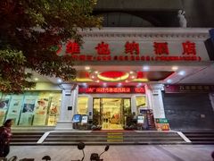 -维也纳酒店(广州惠福西上下九店)