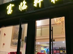 门面-富临轩私房菜(集庆门大街店)