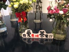 景观位-粤域茶餐厅