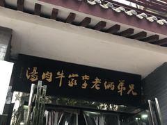 门面-兄弟俩老李家牛肉汤(总店)