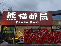 -熊猫邮局(少城店)