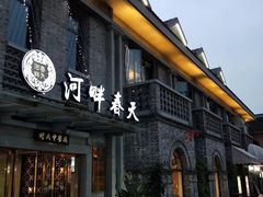 门面-河畔春天时尚餐厅