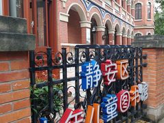 -静安区少年儿童图书馆(康定东路)