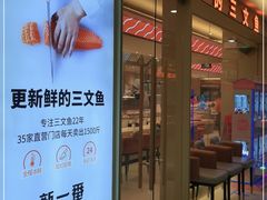 门面-新一番三文鱼寿司(友谊国贸城店)