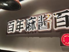 -东门口·新式老北京火锅(河西龙湖天街店)