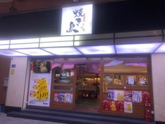 门面-烧鸟横丁(联发文创口岸店)