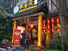 门面-钦善斋(武侯祠店)