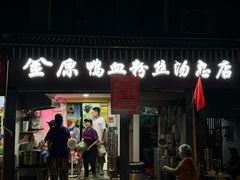 -金原鸭血粉丝汤总店(锁金村店)