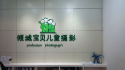 点击看大图 -倾城宝贝儿童摄影(广州天河店)