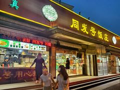 -同发号饭庄(复兴路店)