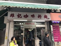 门面-维记咖啡粉面(福荣街店)