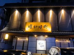 门面-暖都焼肉·和牛酒場(花都店)