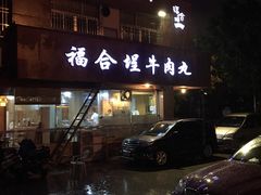-福合埕牛肉丸(水仙园店)