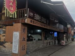 -周血旺老店