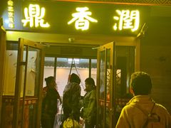 -鼎香润(德胜门内店)
