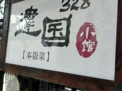 -建国328 本帮小馆·面馆