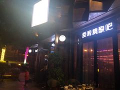 -爱啤精酿·民谣酒馆(滨江店)