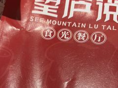 -望庐说·本地菜馆