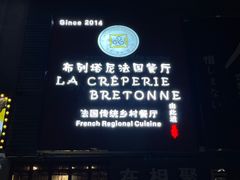 -LA CREPERIE BRETONNE布列塔尼法式餐厅(天童北路店)