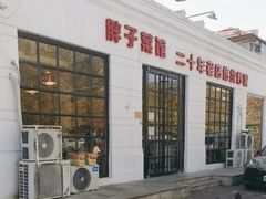 -胖子菜馆(隆昌路店)