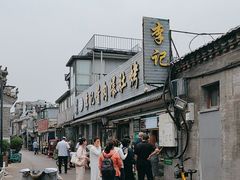 -清真·鸦儿李记·小馆(后海店)