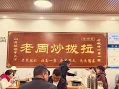 -老周炒拨拉(甘州总店)