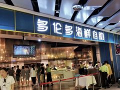 门面-星伦多自助料理(永旺店)